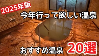 情緒溢れる鄙びた温泉地20選＃おすすめ＃温泉＃旅行、2025年に行って欲しい温泉20選の紹介です。