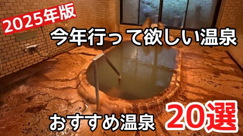 情緒溢れる鄙びた温泉地20選＃おすすめ＃温泉＃旅行、2025年に行って欲しい温泉20選の紹介です。