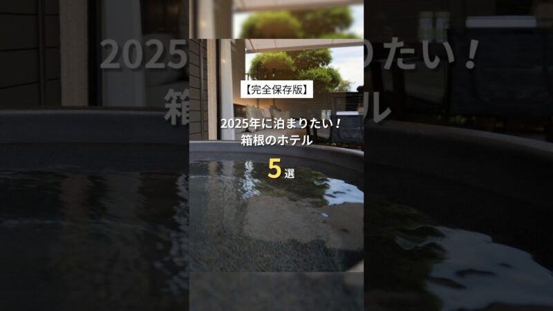 【完全保存版】2025年に泊まりたい箱根のホテル5選 #shorts #箱根 #ホテル