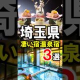 埼玉県・秩父・長瀞・飯能旅行や観光におすすめの温泉旅館3選！オールインクルーシブ多数☆#温泉 #秩父温泉 #秩父旅行 #埼玉旅行 #埼玉観光 #埼玉県 #秩父観光 #長瀞 #shorts
