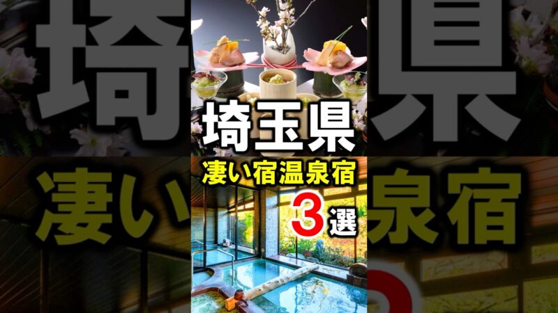 埼玉県・秩父・長瀞・飯能旅行や観光におすすめの温泉旅館3選！オールインクルーシブ多数☆#温泉 #秩父温泉 #秩父旅行 #埼玉旅行 #埼玉観光 #埼玉県 #秩父観光 #長瀞 #shorts