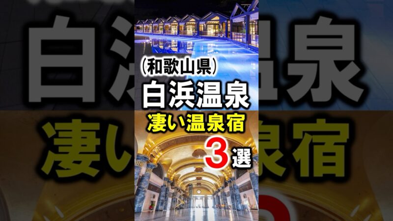 和歌山県/南紀白浜温泉旅行や観光におすすめ温泉宿（ホテル＆リゾート）3選！#温泉 #温泉宿 #温泉旅館 #温泉旅行 #白浜温泉 #和歌山旅行 #和歌山観光 #和歌山県 #南紀白浜 #shorts
