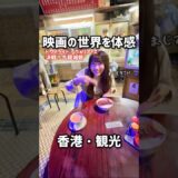 40年前の香港を無料で体感できる期間限定スポット！#トワイライトウォリアーズ #香港映画 #九龍城砦 #香港旅行 #香港観光 #airside #shorts