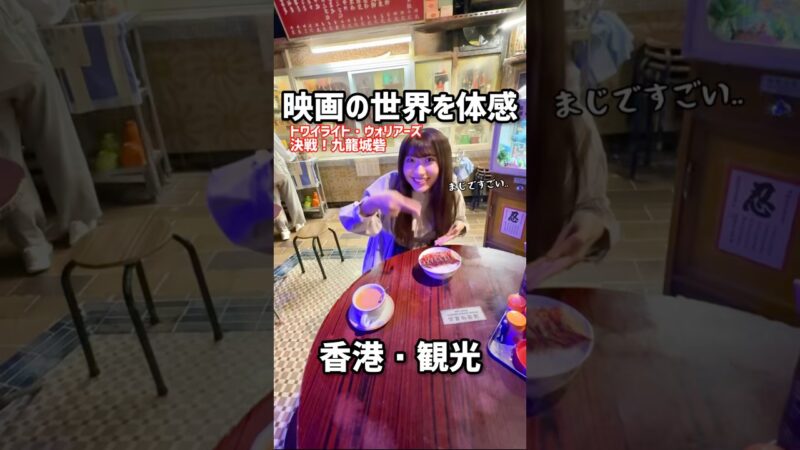 40年前の香港を無料で体感できる期間限定スポット！#トワイライトウォリアーズ #香港映画 #九龍城砦 #香港旅行 #香港観光 #airside #shorts