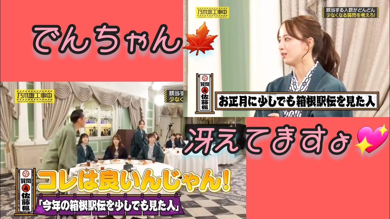 『乃木坂工事中大新年会､前編』佐藤楓🍁､該当する人数がどんどん少なくなる質問を考えろ‼️『パート①』｡…＃佐藤楓＃乃木坂46