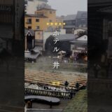 📍ホテル一井（群馬県・草津温泉）｜5つ星の宿のご紹介⭐️