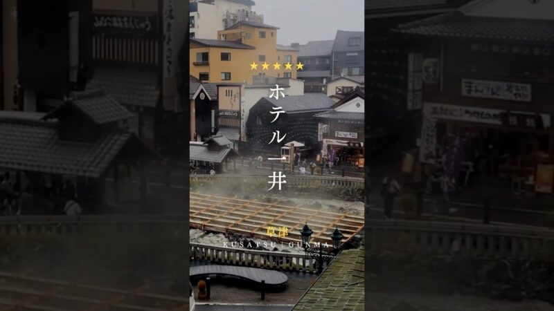 📍ホテル一井（群馬県・草津温泉）｜5つ星の宿のご紹介⭐️