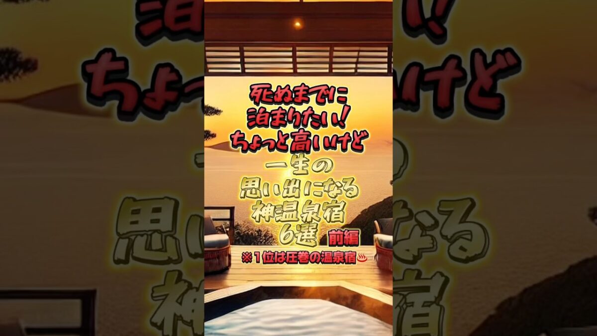 【西日本編 】死ぬまでに泊まりたい！ちょっと高いけど一生の思い出になる神温泉宿6選 #温泉 #温泉旅行 #温泉宿 #温泉旅館 #おすすめ