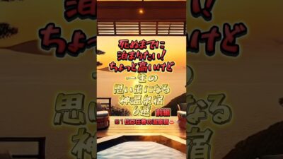 【西日本編 】死ぬまでに泊まりたい!ちょっと高いけど一生の思い出になる神温泉宿6選 #温泉 #温泉旅行 #温泉宿 #温泉旅館 #おすすめ