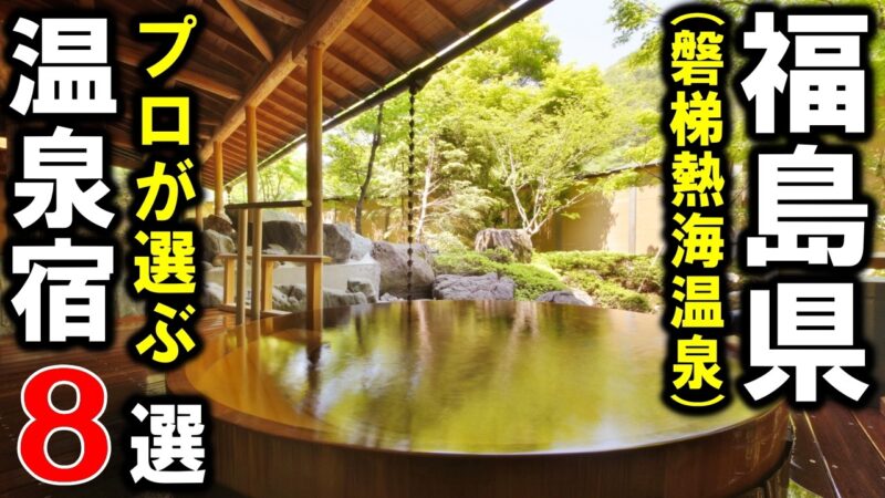 磐梯熱海温泉/福島県旅行や観光におすすめ温泉旅館＆ホテル8選！東北の温泉宿シリーズ☆