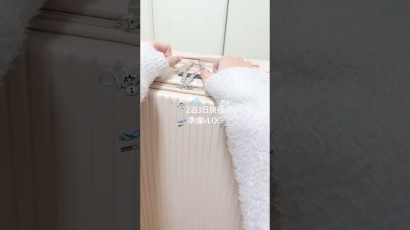 この前北海道旅行行った時のパッキング🐮📦 #packingwithme #旅行準備 #キャリーケース #whatsinmybag #vlog #旅行準備 #北海道旅行 #女子大学生