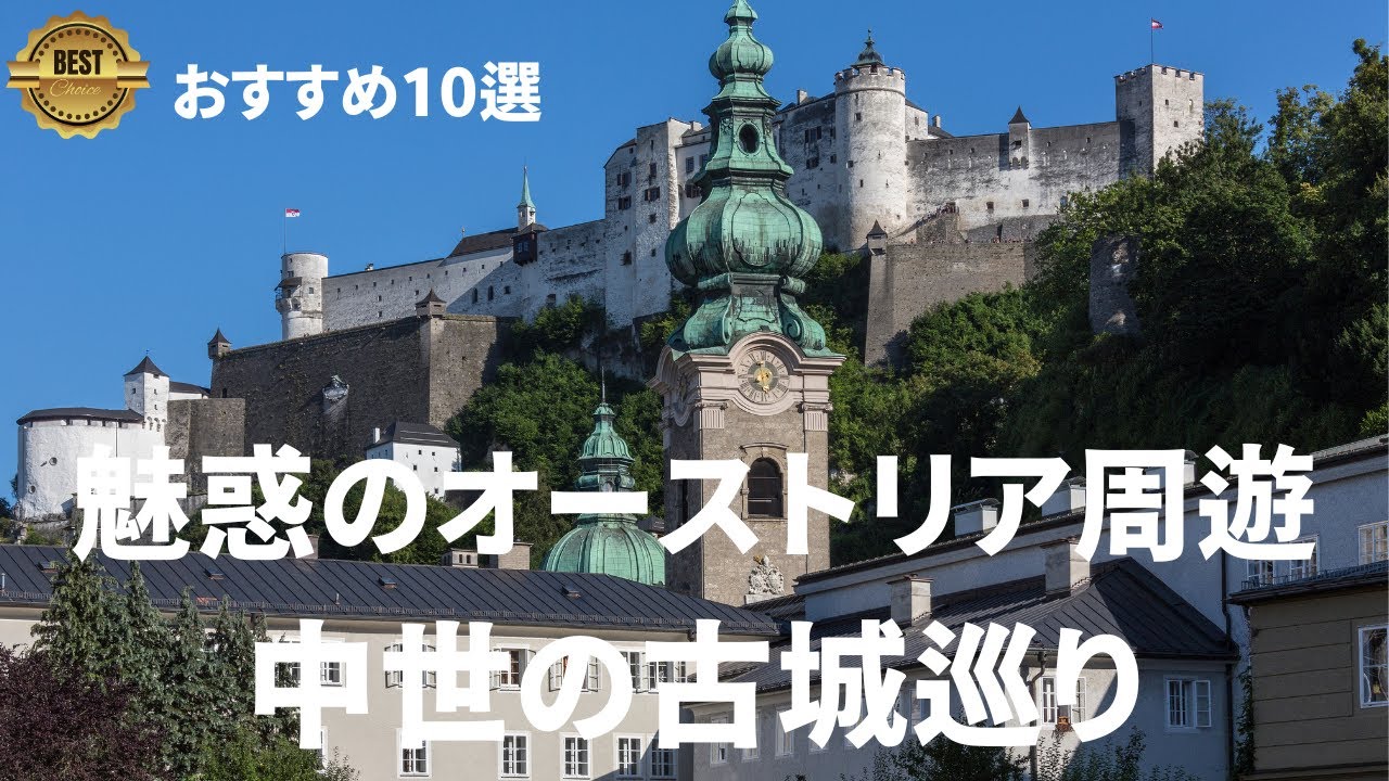 【中世のお城】オーストリア古城巡り１０選　優雅で幻想的なヨーロッパの古城#ヨーロッパ旅行 ＃古城の旅　＃travel  ＃europe＃死ぬまでに一度は行きたい＃世界の絶景