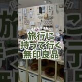 旅行に便利なもの無印良品にたくさんあるね✈️🎫✨
