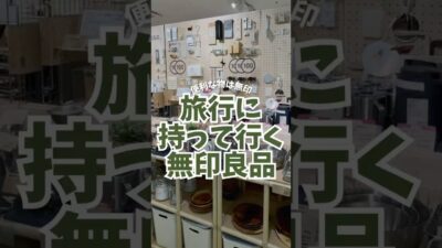 旅行に便利なもの無印良品にたくさんあるね✈️🎫✨