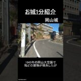 お城1分紹介「岡山城」 #旅行 #歴史 #お城#お城1分紹介