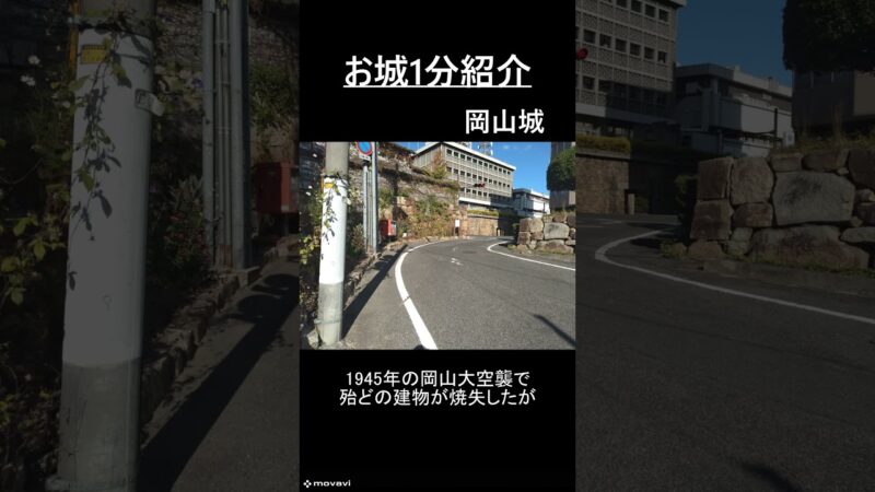 お城1分紹介「岡山城」 #旅行 #歴史 #お城#お城1分紹介
