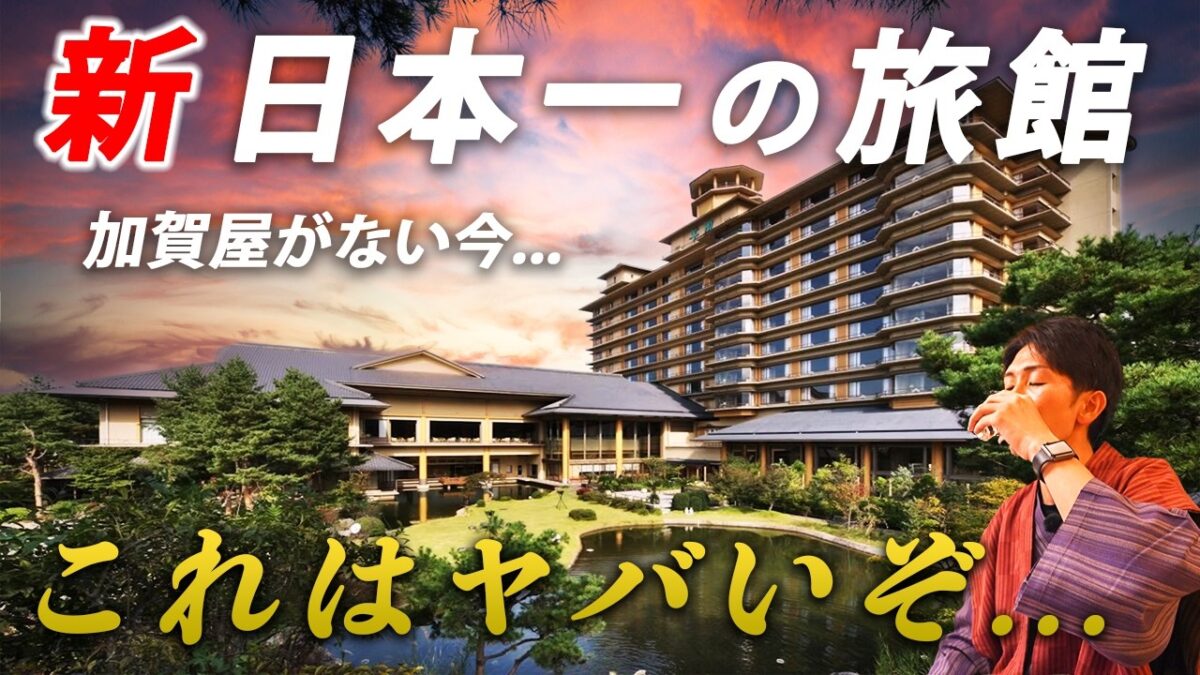 全国旅館ランキング1位！プロが選ぶ“日本一”の旅館が凄すぎた…