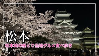 【松本旅行】松本城の夜桜は最高♪松本グルメ食べ歩き10店