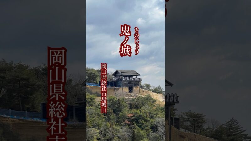 【桃太郎の鬼退治】鬼ノ城 鬼城山 岡山県総社市奥坂 #日本100名城 #岡山 #観光 #名所 #史跡 #歴史 #文化財 #旅行