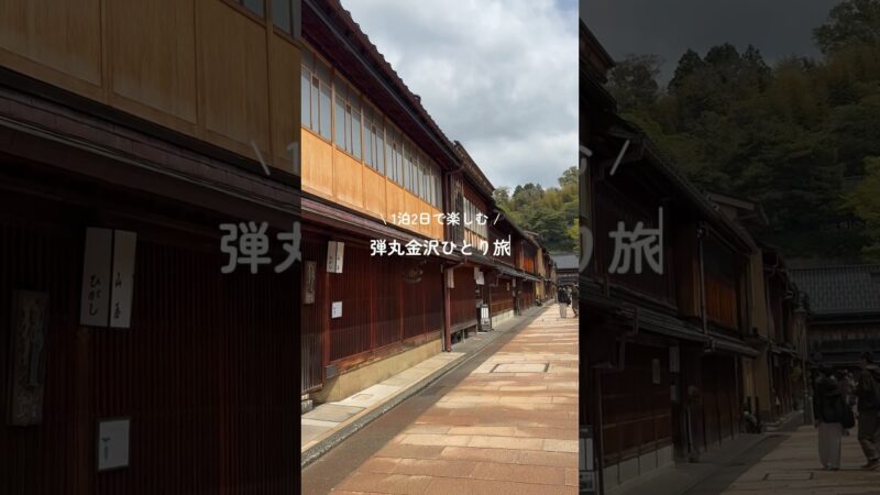 1泊2日で楽しむ🍃弾丸金沢ひとり旅🐟
