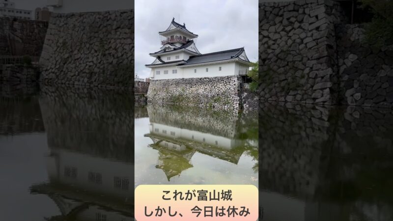 これが富山城、しかし休みで入れない！今は200名城！