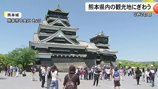 ゴールデンウイーク２日目　県内の観光地（熊本城）にぎわう【熊本】 (25/04/27 18:00)