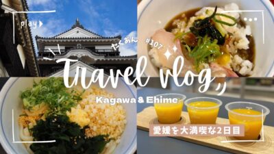 【四国旅行】2日目は松山観光コース🍊｜愛媛、松山城、坂の上の雲、鯛めし、萬翠荘、国内旅行、Vlog