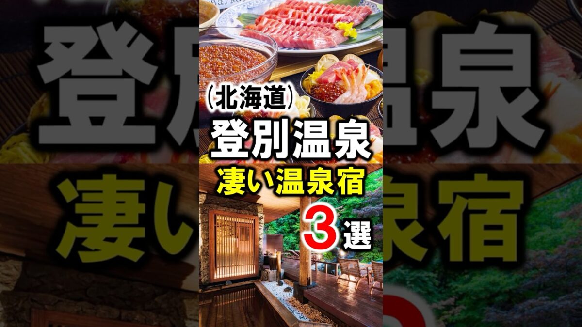 北海道/登別温泉旅行や観光におすすめ温泉宿3選！#温泉 #温泉宿 #温泉旅館 #温泉旅行 #登別温泉  #北海道旅行 #北海道観光 #北海道 #登別 #shorts