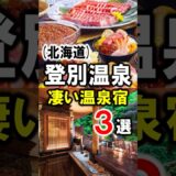 北海道/登別温泉旅行や観光におすすめ温泉宿3選！#温泉 #温泉宿 #温泉旅館 #温泉旅行 #登別温泉  #北海道旅行 #北海道観光 #北海道 #登別 #shorts