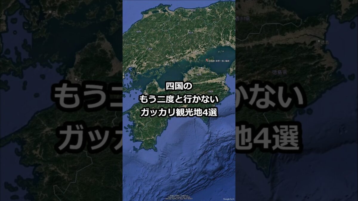 四国のもう二度と行かないガッカリ観光地4選 #shorts