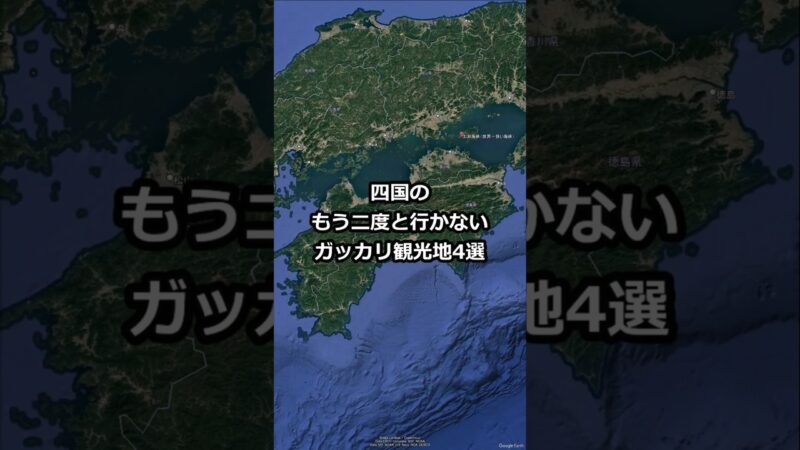 四国のもう二度と行かないガッカリ観光地4選 #shorts