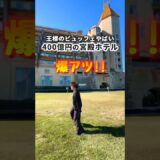 泊まれる美術館？総工費400億円の城のようなホテルが凄すぎた。
