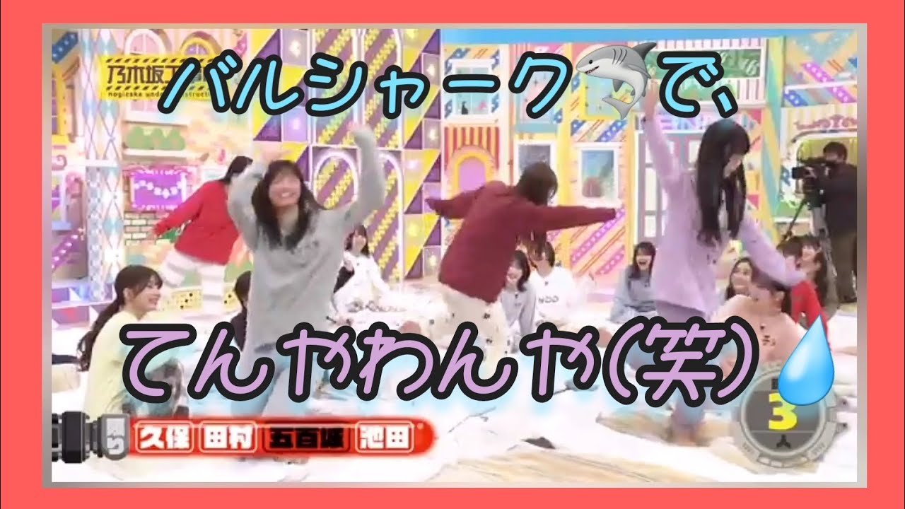 『乃木坂工事中🚧､与田ランド💖』バルシャークで､てんやわんやなメンバー達｡…(笑)💧＃乃木坂46＃乃木坂工事中