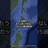 北海道でもう二度と行かないガッカリ観光地5選 #shorts