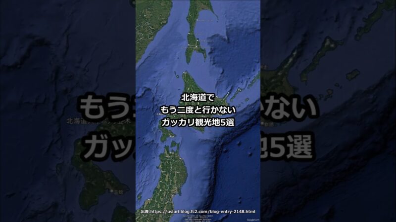 北海道でもう二度と行かないガッカリ観光地5選 #shorts