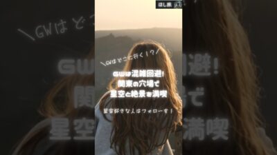 【ほし旅】GW混雑回避！関東穴場スポット