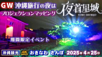 ◤沖縄旅行◢ GW期間｢夜首里城｣プロジェクションマッピング ♯970 おきなわさんぽ沖縄散歩 YORUSHURIJO in Okinawa.