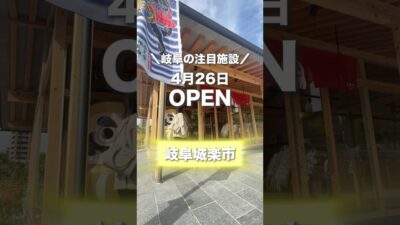 【NewOpen】岐阜の新たな観光拠点「岐阜城楽市」