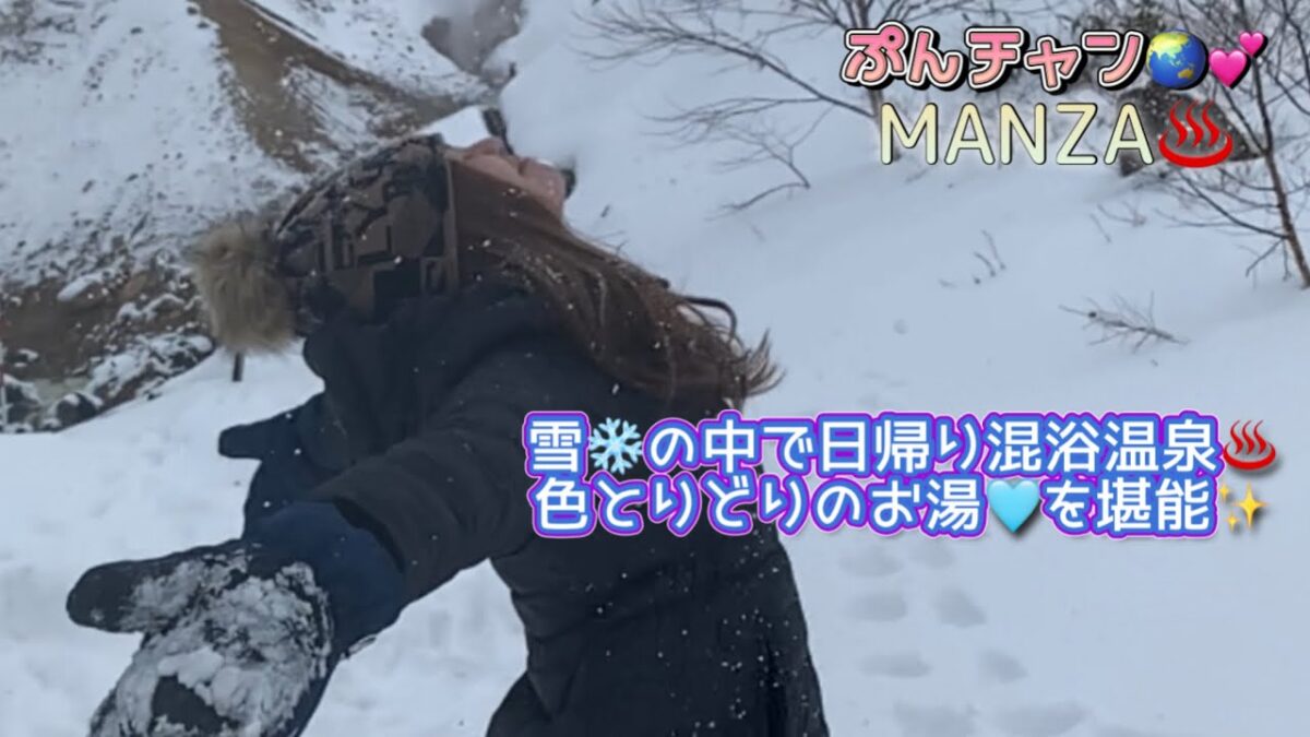 雪❄️の万座♨️日帰り混浴温泉を堪能😆ぷんチャン🌏💕 PUNG✖︎2VLOG