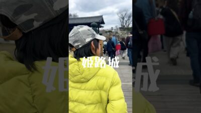 白鷺城は美しかった #海外子育て #一時帰国 #kidsyoutuber #youtubekids #小学生 #キャンピングカーの旅 #家族旅行