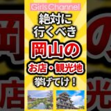 【ガルちゃん】絶対に行くべき岡山のお店・観光地 挙げてけ！【有益まとめ】 #shorts
