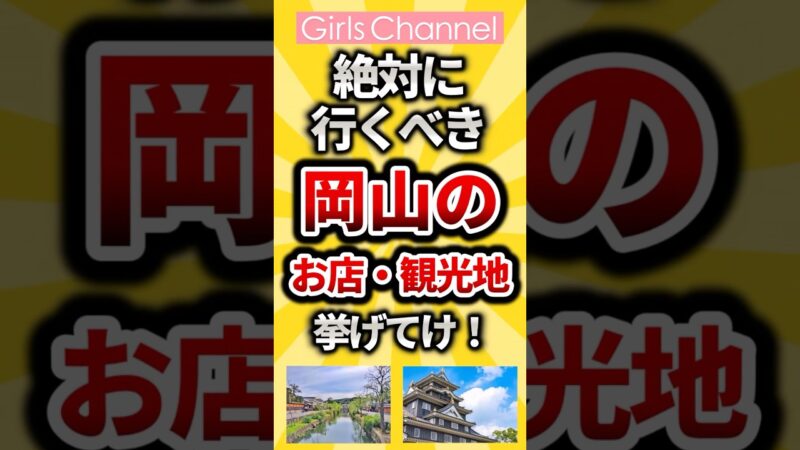 【ガルちゃん】絶対に行くべき岡山のお店・観光地 挙げてけ！【有益まとめ】 #shorts