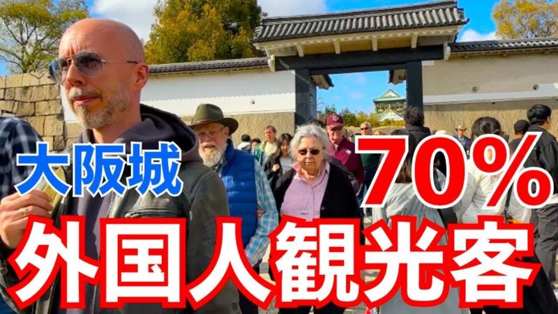 外国人観光客に大人気の大阪城を散策する