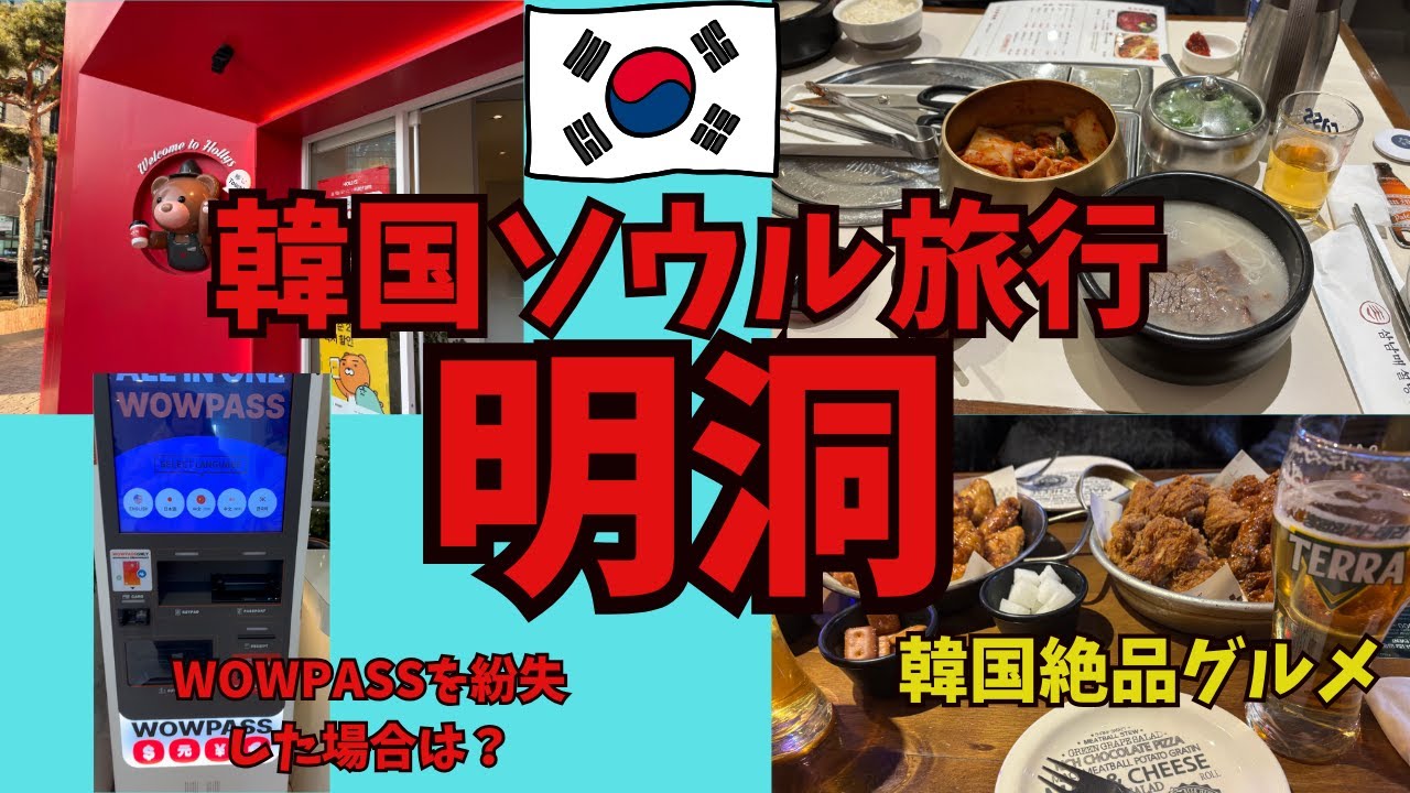 韓国ソウル旅行　明洞　グルメやショッピング