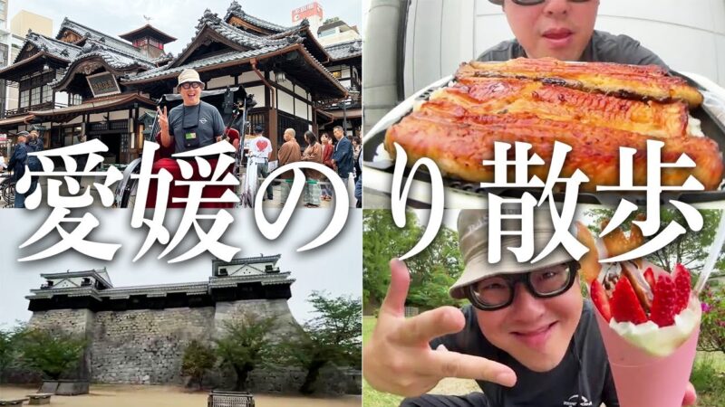 【愛媛のり散歩】松山城や道後温泉を食べ歩きながら巡ろう！！