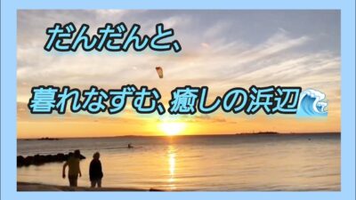 段々と暮れなずむ､癒しの浜辺🌊｡…#海