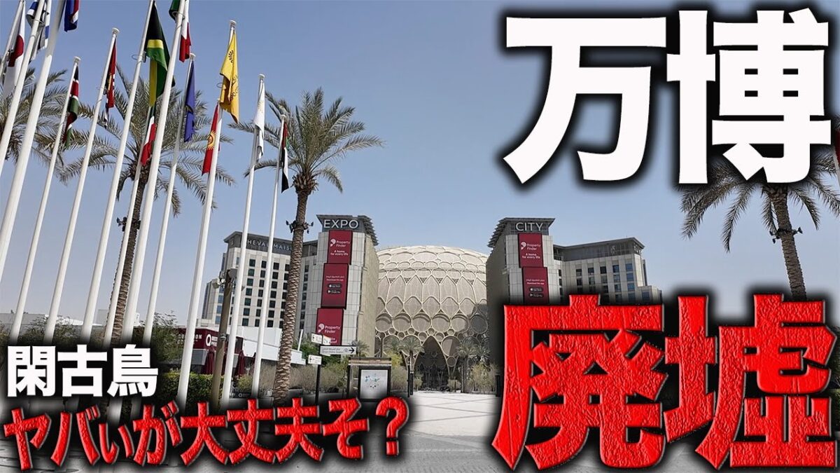 【廃墟】廃墟と化してるドバイ万博行ってきた！