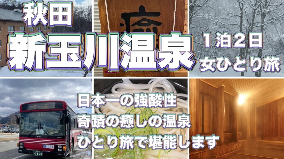 【女ひとり旅】新玉川温泉　日本一の強酸性泉のピリピリがクセになる　食事も美味しいバイキング