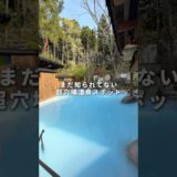 誰も知らない絶景美肌温泉