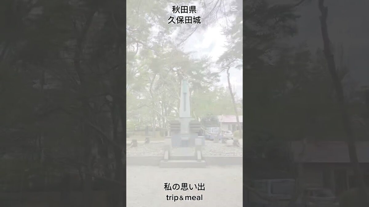 秋田県　久保田城　お城巡り　#旅行 #食事 #お城巡り#秋田県#久保田城